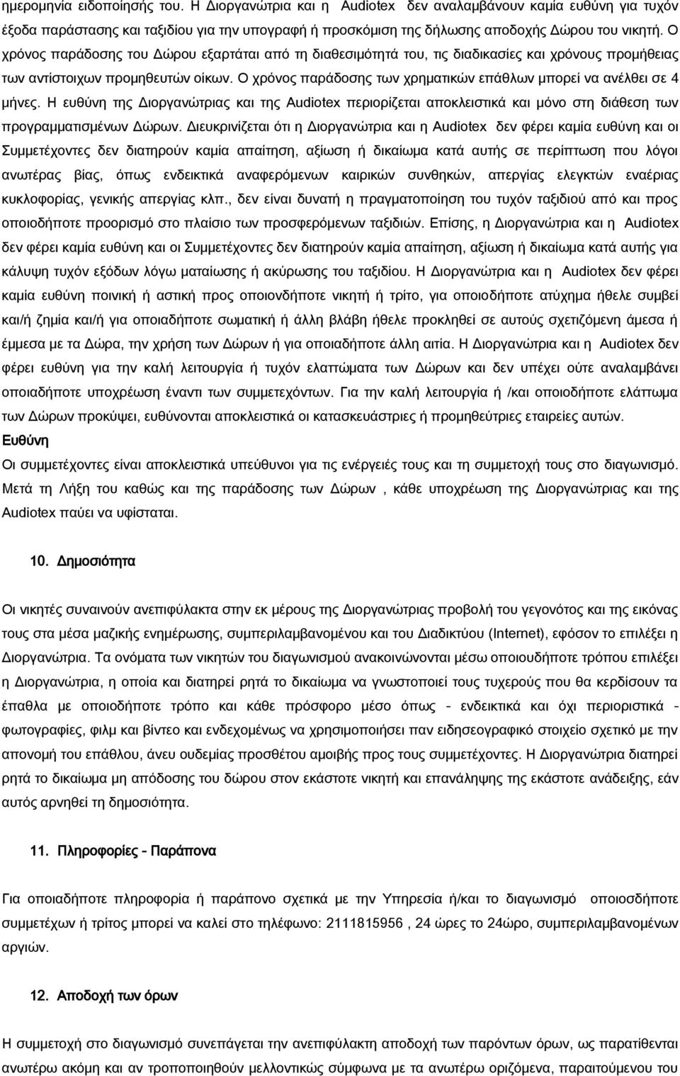 Ο χρόνος παράδοσης των χρηματικών επάθλων μπορεί να ανέλθει σε 4 μήνες. Η ευθύνη της Διοργανώτριας και της Audiotex περιορίζεται αποκλειστικά και μόνο στη διάθεση των προγραμματισμένων Δώρων.