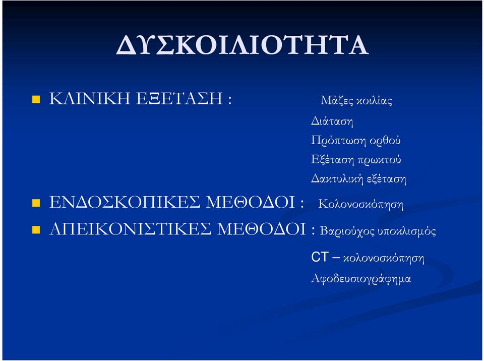 ΟΣΚΟΠΙΚΕΣ ΜΕΘΟ ΟΙ : Κολονοσκόπηση ΑΠΕΙΚΟΝΙΣΤΙΚΕΣ ΜΕΘΟ