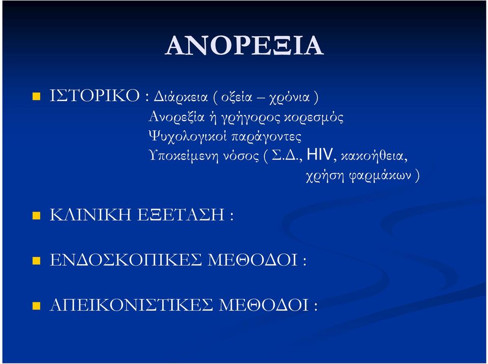 νόσος ( Σ.