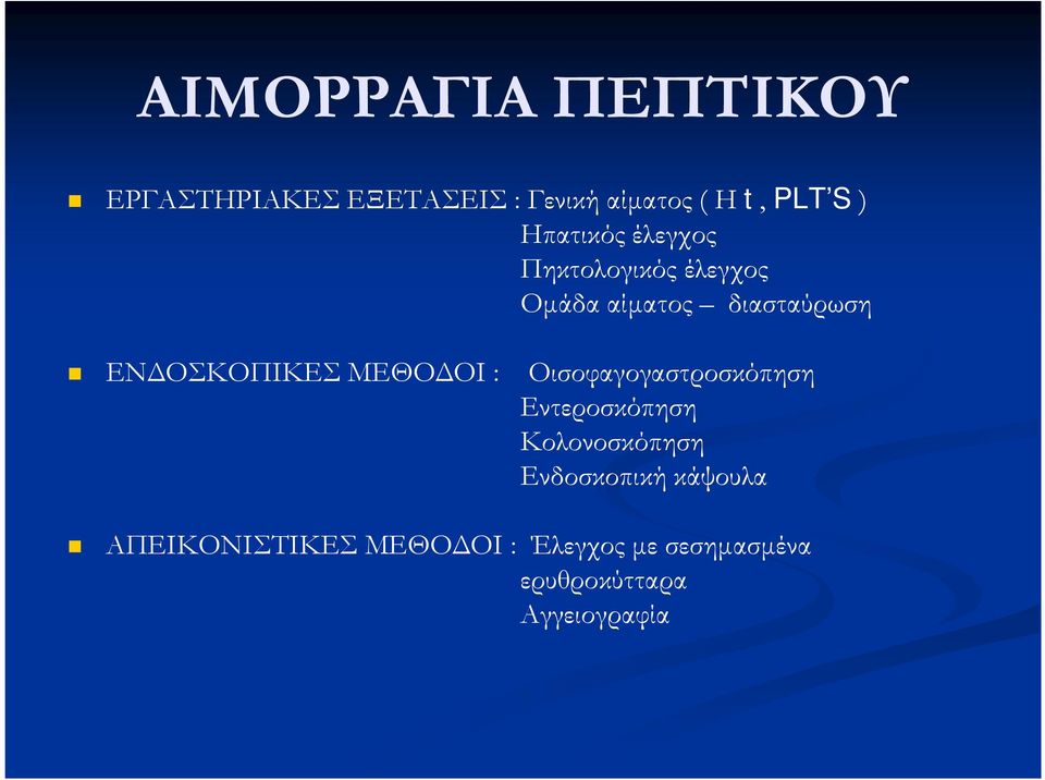 ΜΕΘΟ ΟΙ : Οισοφαγογαστροσκόπηση Εντεροσκόπηση Κολονοσκόπηση Ενδοσκοπική