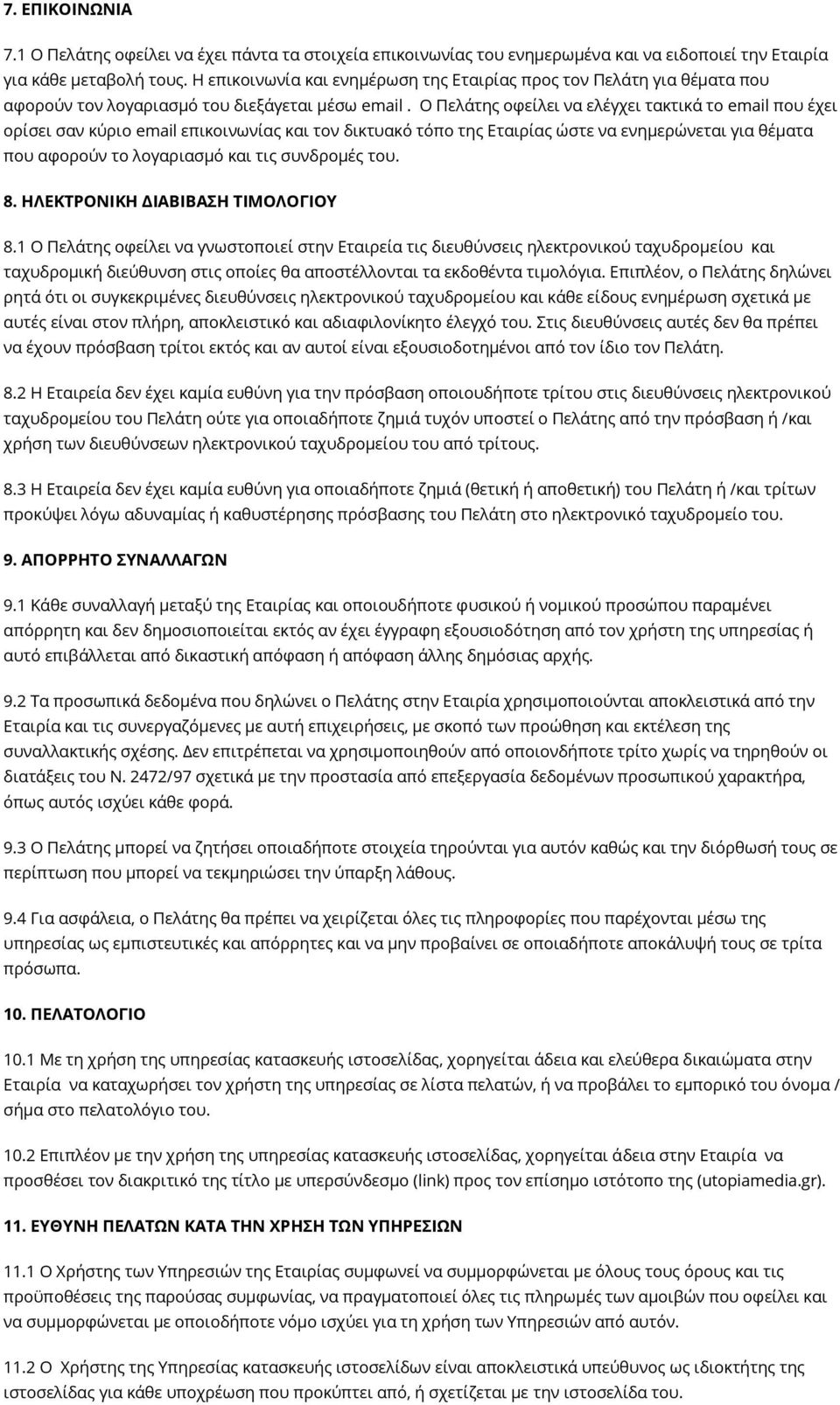 Ο Πελάτης οφείλει να ελέγχει τακτικά το email που έχει ορίσει σαν κύριο email επικοινωνίας και τον δικτυακό τόπο της Εταιρίας ώστε να ενημερώνεται για θέματα που αφορούν το λογαριασμό και τις