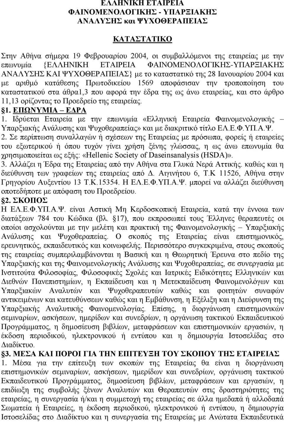 αφορά την έδρα της ως άνω εταιρείας, και στο άρθρο 11,13 ορίζοντας το Προεδρείο της εταιρείας. 1. ΕΠΩΝΥΜΙΑ ΕΔΡΑ 1.