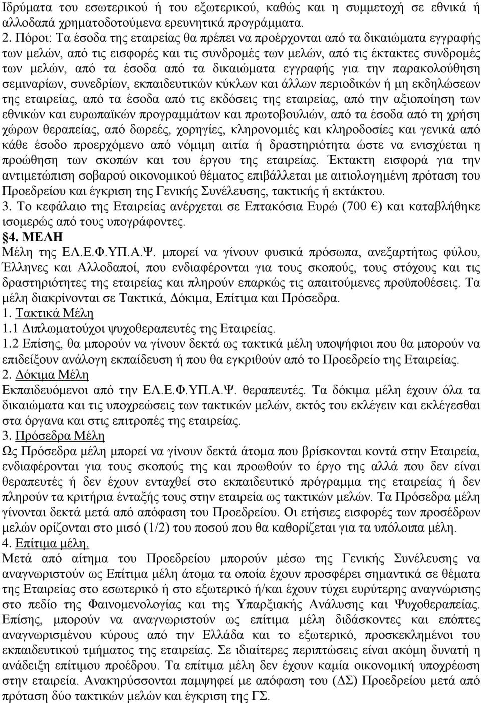 δικαιώματα εγγραφής για την παρακολούθηση σεμιναρίων, συνεδρίων, εκπαιδευτικών κύκλων και άλλων περιοδικών ή μη εκδηλώσεων της εταιρείας, από τα έσοδα από τις εκδόσεις της εταιρείας, από την