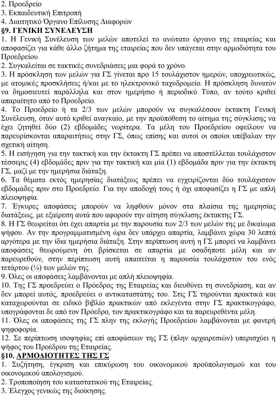 Συγκαλείται σε τακτικές συνεδριάσεις μια φορά το χρόνο. 3. Η πρόσκληση των μελών για ΓΣ γίνεται προ 15 τουλάχιστον ημερών, υποχρεωτικώς, με ατομικές προσκλήσεις ή/και με το ηλεκτρονικό ταχυδρομείο.