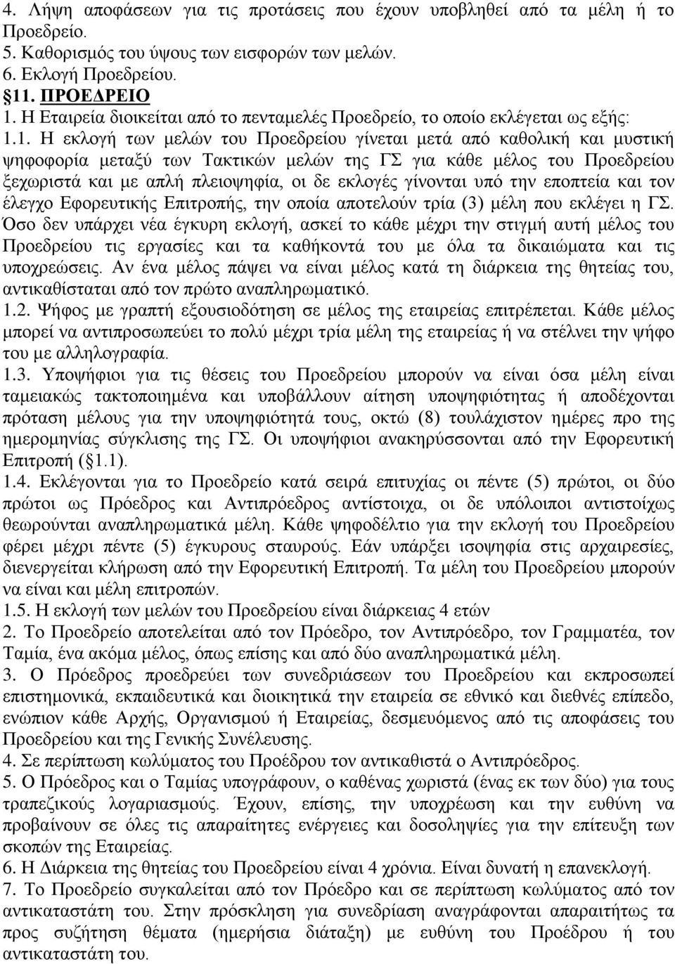 1. Η εκλογή των μελών του Προεδρείου γίνεται μετά από καθολική και μυστική ψηφοφορία μεταξύ των Τακτικών μελών της ΓΣ για κάθε μέλος του Προεδρείου ξεχωριστά και με απλή πλειοψηφία, οι δε εκλογές