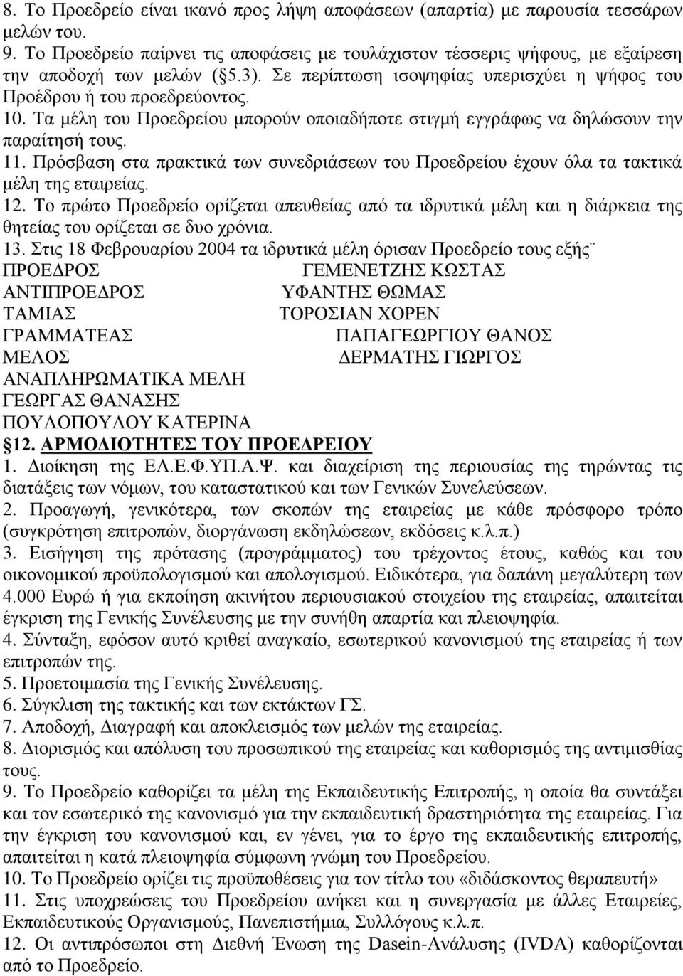 Πρόσβαση στα πρακτικά των συνεδριάσεων του Προεδρείου έχουν όλα τα τακτικά μέλη της εταιρείας. 12.