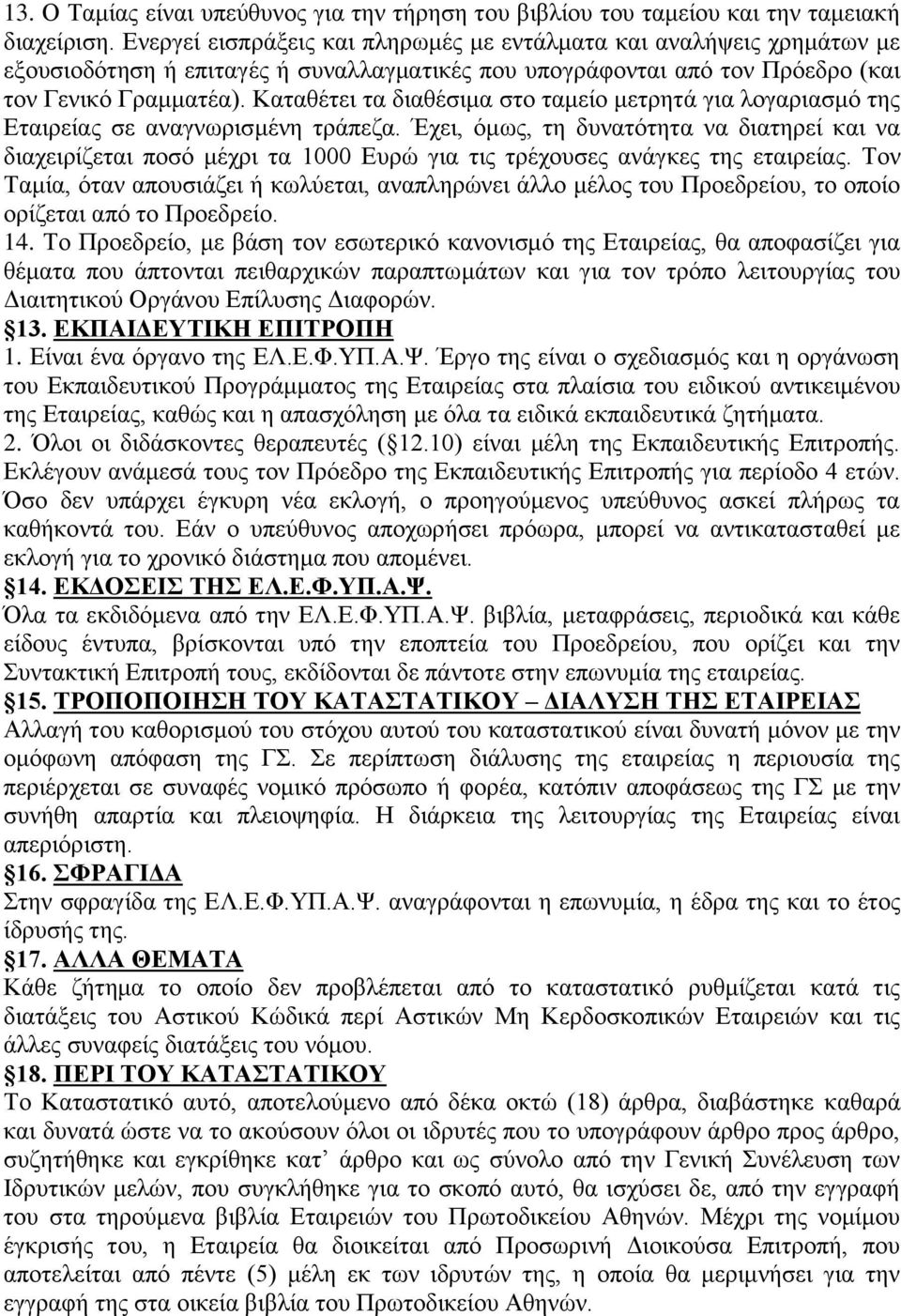 Καταθέτει τα διαθέσιμα στο ταμείο μετρητά για λογαριασμό της Εταιρείας σε αναγνωρισμένη τράπεζα.