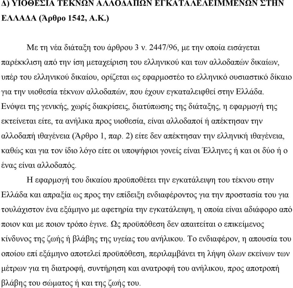 υιοθεσία τέκνων αλλοδαπών, που έχουν εγκαταλειφθεί στην Ελλάδα.