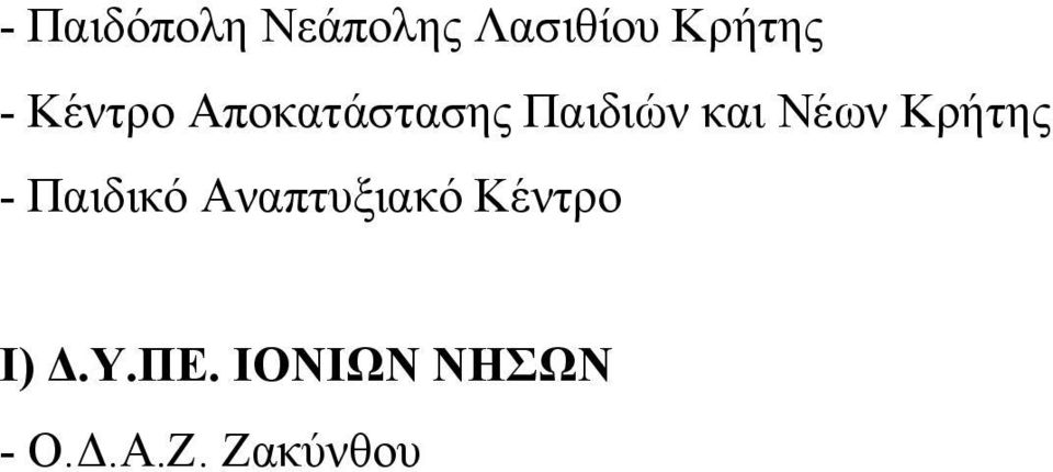 Κρήτης - Παιδικό Αναπτυξιακό Κέντρο Ι)