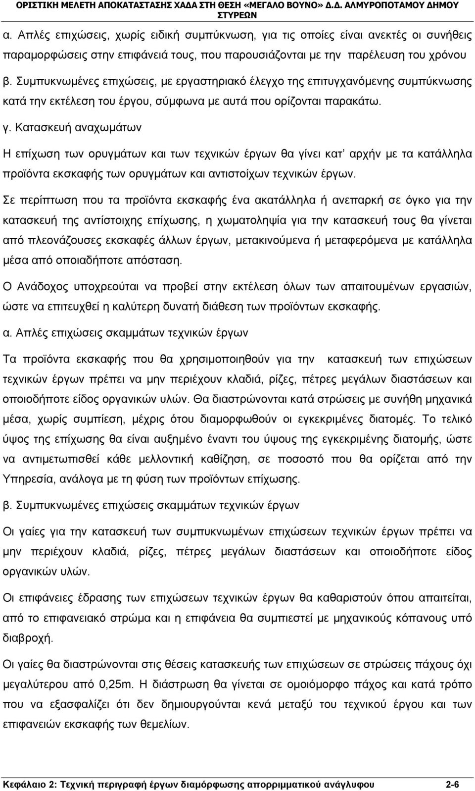Κατασκευή αναχωμάτων Η επίχωση των ορυγμάτων και των τεχνικών έργων θα γίνει κατ αρχήν με τα κατάλληλα προϊόντα εκσκαφής των ορυγμάτων και αντιστοίχων τεχνικών έργων.