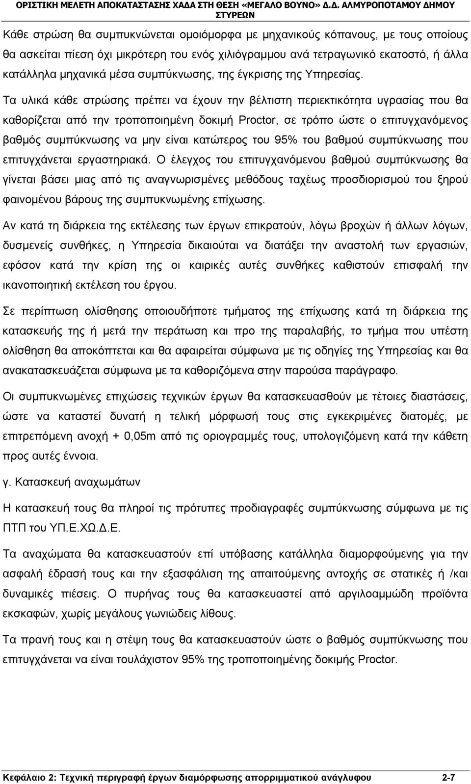 Τα υλικά κάθε στρώσης πρέπει να έχουν την βέλτιστη περιεκτικότητα υγρασίας που θα καθορίζεται από την τροποποιημένη δοκιμή Proctor, σε τρόπο ώστε ο επιτυγχανόμενος βαθμός συμπύκνωσης να μην είναι
