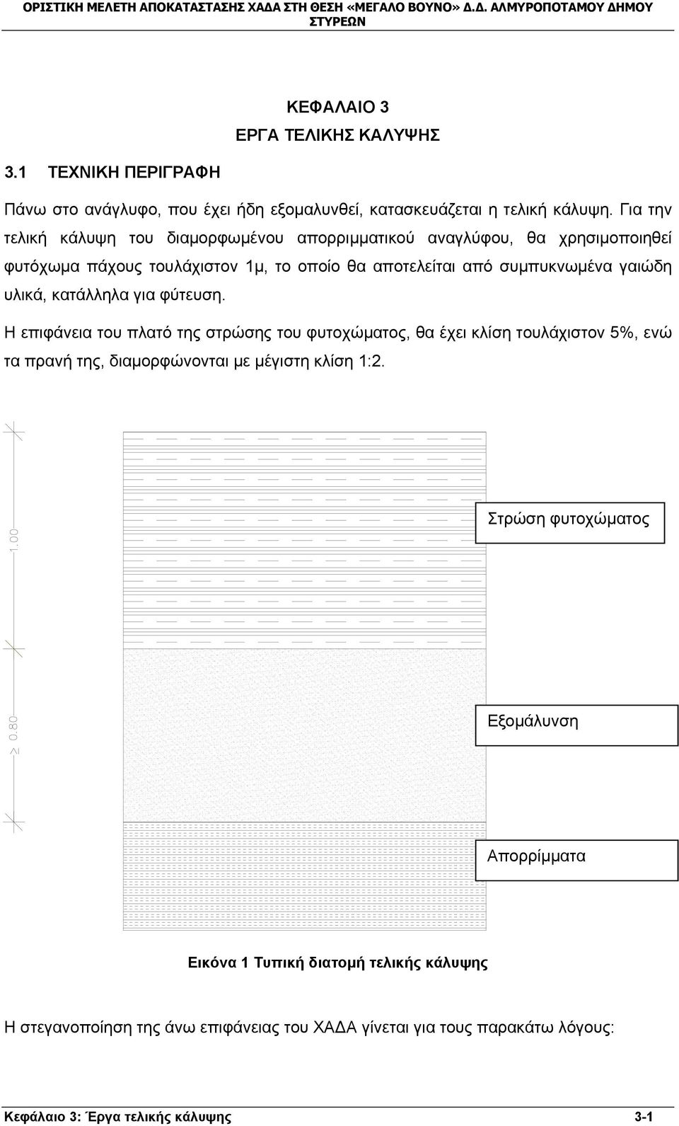 υλικά, κατάλληλα για φύτευση. Η επιφάνεια του πλατό της στρώσης του φυτοχώματος, θα έχει κλίση τουλάχιστον 5%, ενώ τα πρανή της, διαμορφώνονται με μέγιστη κλίση 1:2.