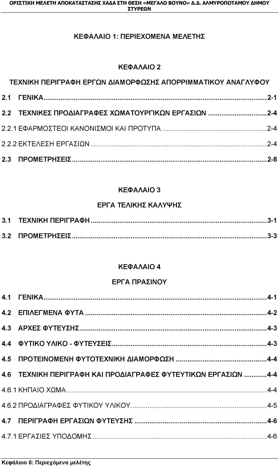 2 ΕΠΙΛΕΓΜΕΝΑ ΦΥΤΑ...4-2 4.3 ΑΡΧΕΣ ΦΥΤΕΥΣΗΣ...4-3 4.4 ΦΥΤΙΚΟ ΥΛΙΚΟ - ΦΥΤΕΥΣΕΙΣ...4-3 4.5 ΠΡΟΤΕΙΝΟΜΕΝΗ ΦΥΤΟΤΕΧΝΙΚΗ ΔΙΑΜΟΡΦΩΣΗ...4-4 4.6 ΤΕΧΝΙΚΗ ΠΕΡΙΓΡΑΦΗ ΚΑΙ ΠΡΟΔΙΑΓΡΑΦΕΣ ΦΥΤΕΥΤΙΚΩΝ ΕΡΓΑΣΙΩΝ.
