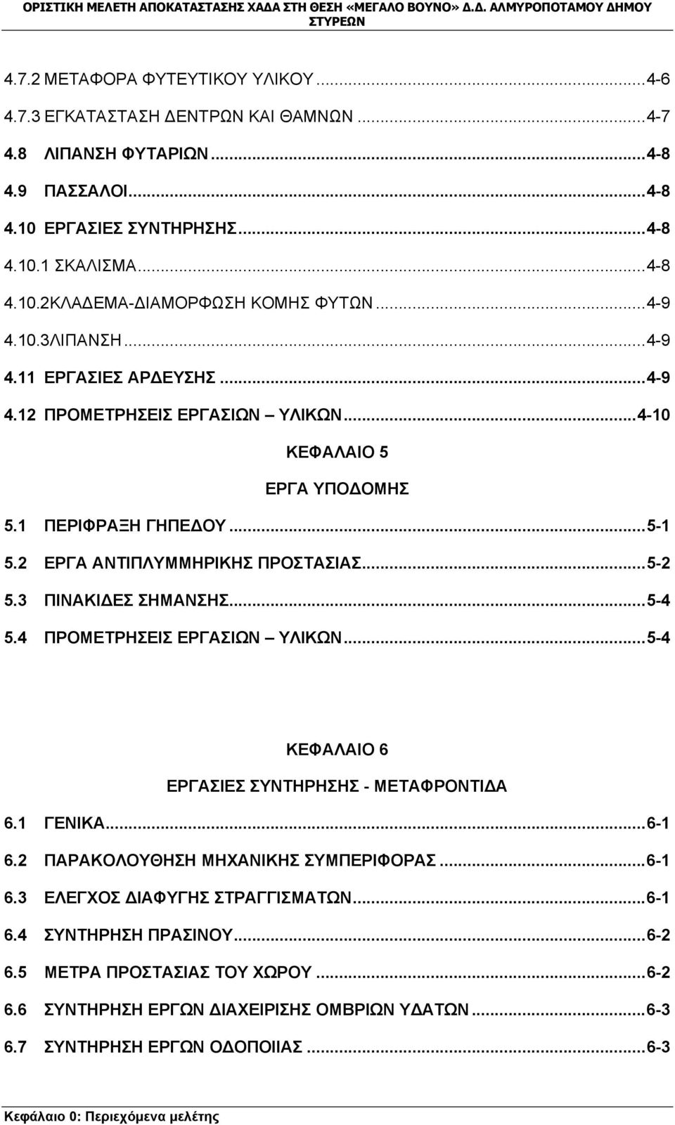 3 ΠΙΝΑΚΙΔΕΣ ΣΗΜΑΝΣΗΣ...5-4 5.4 ΠΡΟΜΕΤΡΗΣΕΙΣ ΕΡΓΑΣΙΩΝ ΥΛΙΚΩΝ...5-4 ΚΕΦΑΛΑΙΟ 6 ΕΡΓΑΣΙΕΣ ΣΥΝΤΗΡΗΣΗΣ - ΜΕΤΑΦΡΟΝΤΙΔΑ 6.1 ΓΕΝΙΚΑ...6-1 6.2 ΠΑΡΑΚΟΛΟΥΘΗΣΗ ΜΗΧΑΝΙΚΗΣ ΣΥΜΠΕΡΙΦΟΡΑΣ...6-1 6.3 ΕΛΕΓΧΟΣ ΔΙΑΦΥΓΗΣ ΣΤΡΑΓΓΙΣΜΑΤΩΝ.