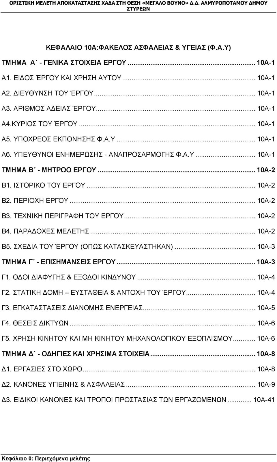 ΠΕΡΙΟΧΗ ΕΡΓΟΥ... 10Α-2 Β3. ΤΕΧΝΙΚΗ ΠΕΡΙΓΡΑΦΗ ΤΟΥ ΕΡΓΟΥ... 10Α-2 Β4. ΠΑΡΑΔΟΧΕΣ ΜΕΛΕΤΗΣ... 10Α-2 Β5. ΣΧΕΔΙΑ ΤΟΥ ΈΡΓΟΥ (ΟΠΩΣ ΚΑΤΑΣΚΕΥΑΣΤΗΚΑΝ)... 10Α-3 ΤΜΗΜΑ Γ - ΕΠΙΣΗΜΑΝΣΕΙΣ ΕΡΓΟΥ... 10Α-3 Γ1.
