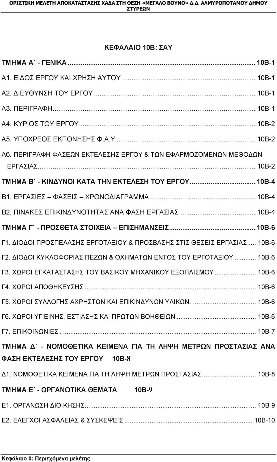 ΠΙΝΑΚΕΣ ΕΠΙΚΙΝΔΥΝΟΤΗΤΑΣ ΑΝΑ ΦΑΣΗ ΕΡΓΑΣΙΑΣ... 10Β-4 ΤΜΗΜΑ Γ - ΠΡΟΣΘΕΤΑ ΣΤΟΙΧΕΙΑ ΕΠΙΣΗΜΑΝΣΕΙΣ... 10Β-6 Γ1. ΔΙΟΔΟΙ ΠΡΟΣΠΕΛΑΣΗΣ ΕΡΓΟΤΑΞΙΟΥ & ΠΡΟΣΒΑΣΗΣ ΣΤΙΣ ΘΕΣΕΙΣ ΕΡΓΑΣΙΑΣ... 10Β-6 Γ2.