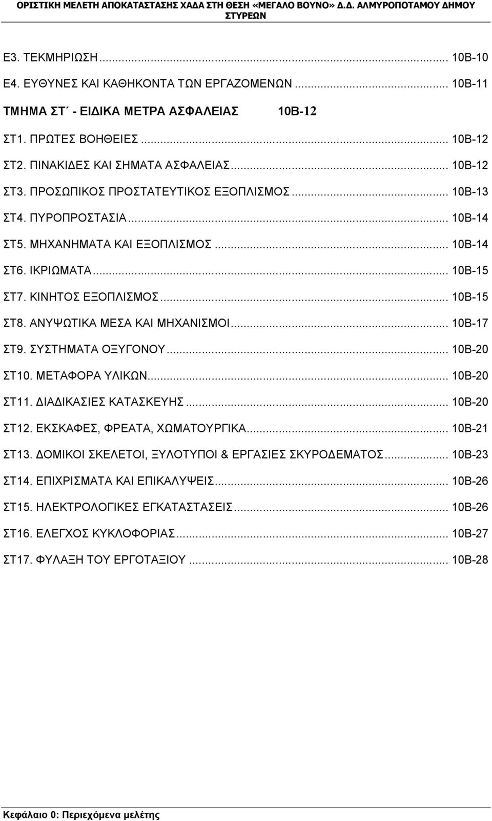ΑΝΥΨΩΤΙΚΑ ΜΕΣΑ ΚΑΙ ΜΗΧΑΝΙΣΜΟΙ... 10Β-17 ΣΤ9. ΣΥΣΤΗΜΑΤΑ ΟΞΥΓΟΝΟΥ... 10Β-20 ΣΤ10. ΜΕΤΑΦΟΡΑ ΥΛΙΚΩΝ... 10Β-20 ΣΤ11. ΔΙΑΔΙΚΑΣΙΕΣ ΚΑΤΑΣΚΕΥΗΣ... 10Β-20 ΣΤ12. ΕΚΣΚΑΦΕΣ, ΦΡΕΑΤΑ, ΧΩΜΑΤΟΥΡΓΙΚΑ... 10Β-21 ΣΤ13.