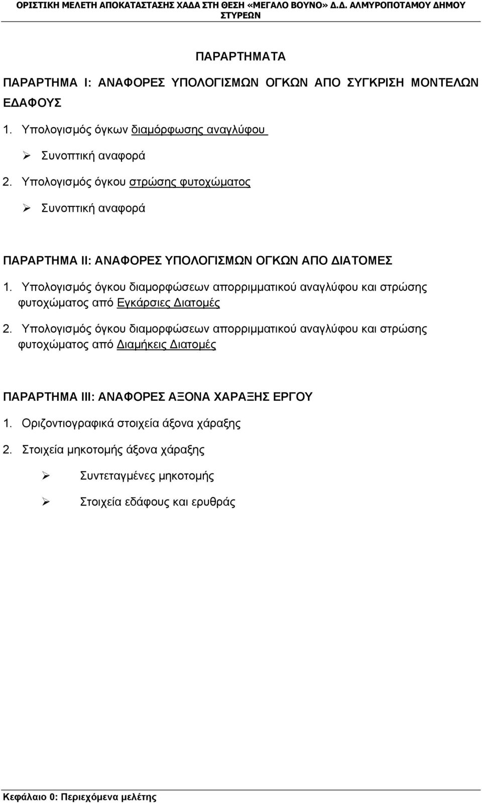 Υπολογισμός όγκου διαμορφώσεων απορριμματικού αναγλύφου και στρώσης φυτοχώματος από Εγκάρσιες Διατομές 2.