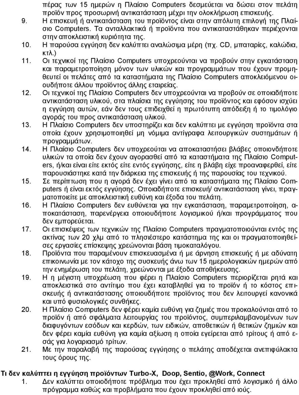 Η παρούσα εγγύηση δεν καλύπτει αναλώσιμα μέρη (πχ. CD, μπαταρίες, καλώδια, κτλ.) 11.