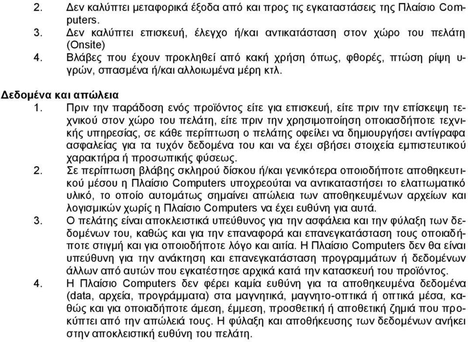 Πριν την παράδοση ενός προϊόντος είτε για επισκευή, είτε πριν την επίσκεψη τεχνικού στον χώρο του πελάτη, είτε πριν την χρησιμοποίηση οποιασδήποτε τεχνικής υπηρεσίας, σε κάθε περίπτωση ο πελάτης