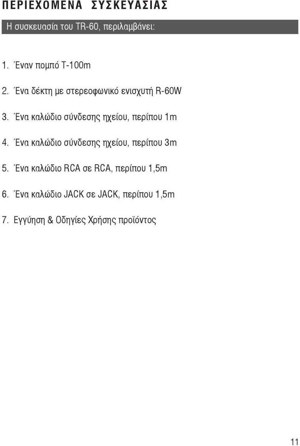 Ένα καλώδιο σύνδεσης ηχείου, περίπου 1m 4.