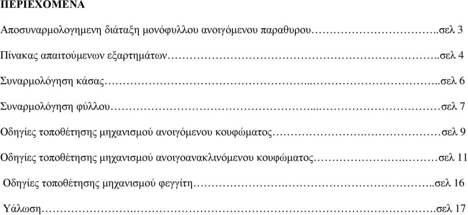 ....σελ 6 Συναρµολόγηση φύλλου... σελ 7 Οδηγίες τοποθέτησης µηχανισµού ανοιγόµενου κουφώµατος.