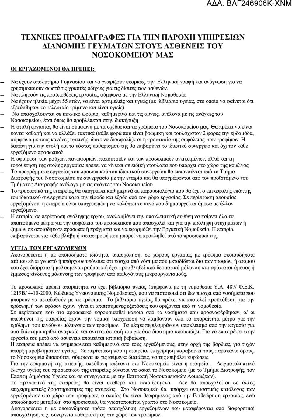 Να έχουν ηλικία μέχρι 55 ετών, να είναι αρτιμελείς και υγιείς (με βιβλιάριο υγείας, στο οποίο να φαίνεται ότι εξετάσθηκαν το τελευταίο τρίμηνο και είναι υγιείς).