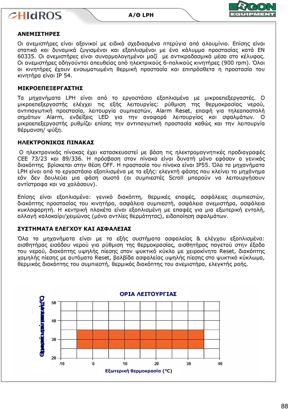 Όλοι οι κινητήρες έχουν ενσωµατωµένη θερµική προστασία και επιπρόσθετα η προστασία του κινητήρα είναι IP 54.