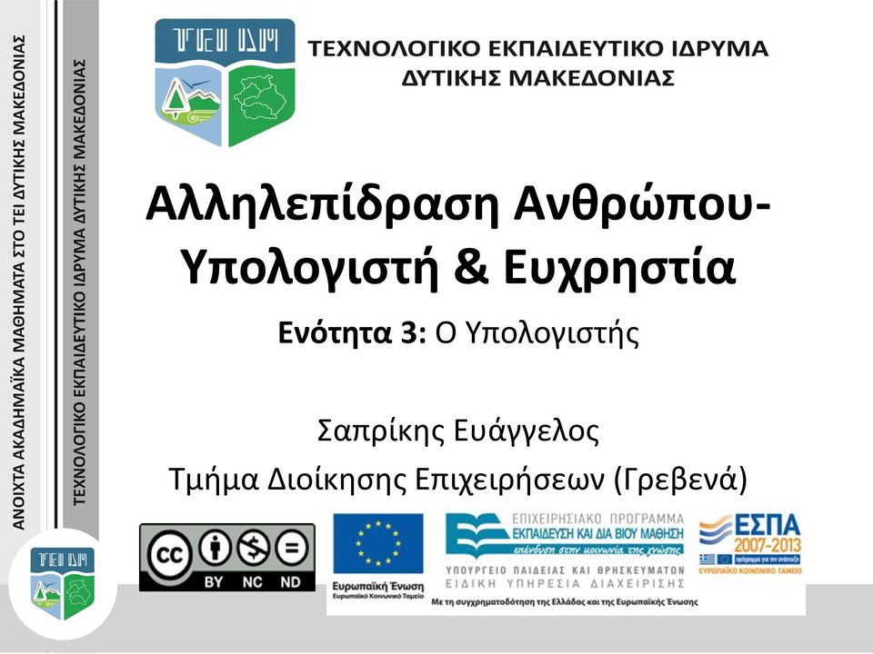 3: Ο Υπολογιστής Σαπρίκης