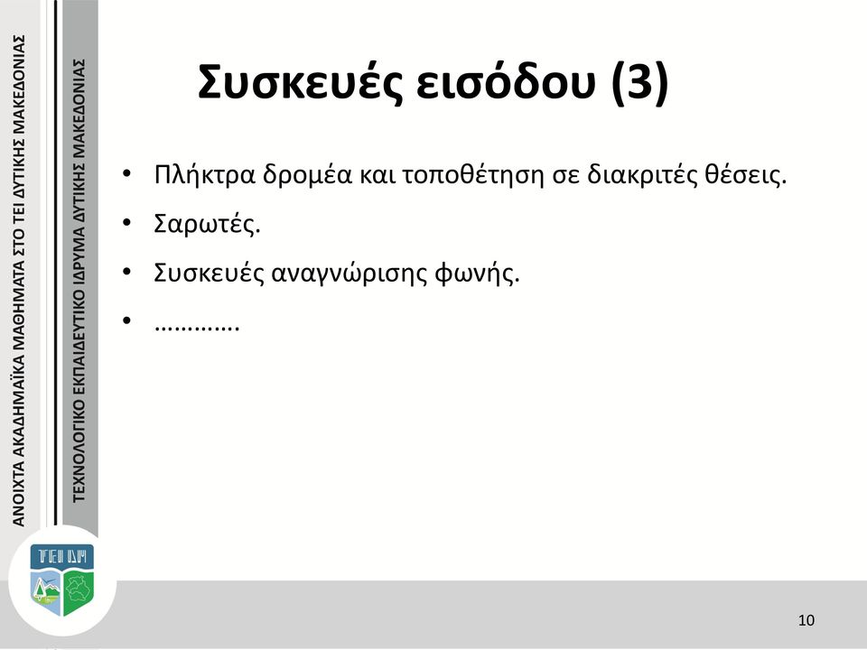 τοποθέτηση σε διακριτές