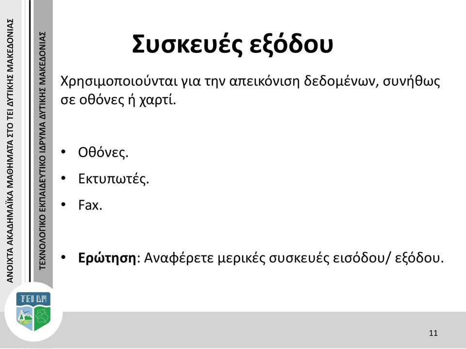 χαρτί. Οθόνες. Εκτυπωτές. Fax.