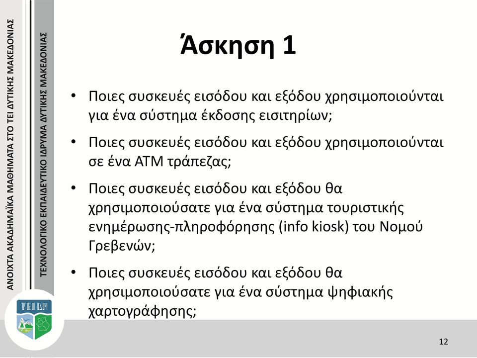 εξόδου θα χρησιμοποιούσατε για ένα σύστημα τουριστικής ενημέρωσης-πληροφόρησης (info kiosk) του