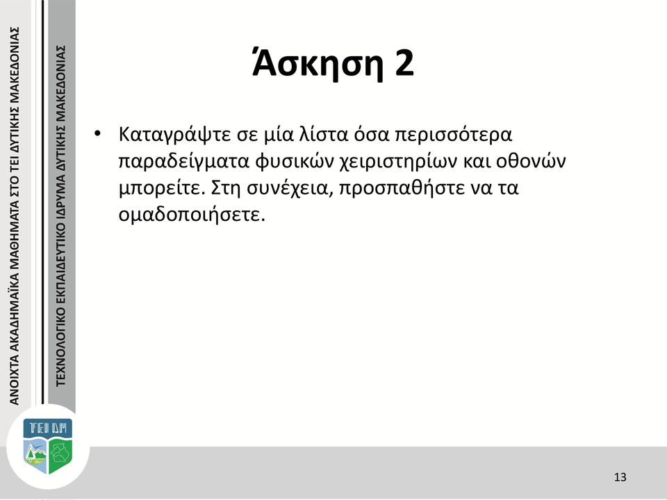 χειριστηρίων και οθονών μπορείτε.