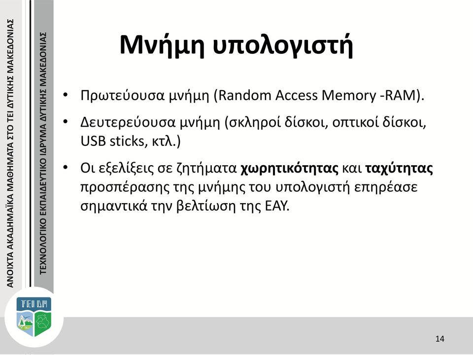 κτλ.) Οι εξελίξεις σε ζητήματα χωρητικότητας και ταχύτητας