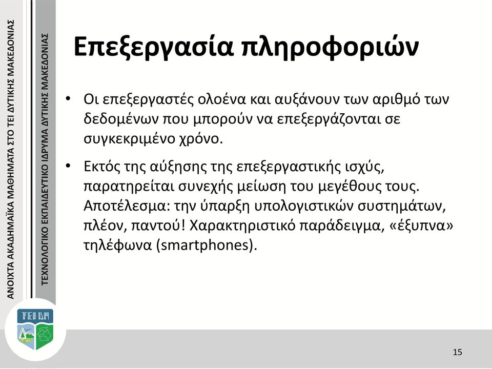 Εκτός της αύξησης της επεξεργαστικής ισχύς, παρατηρείται συνεχής μείωση του μεγέθους