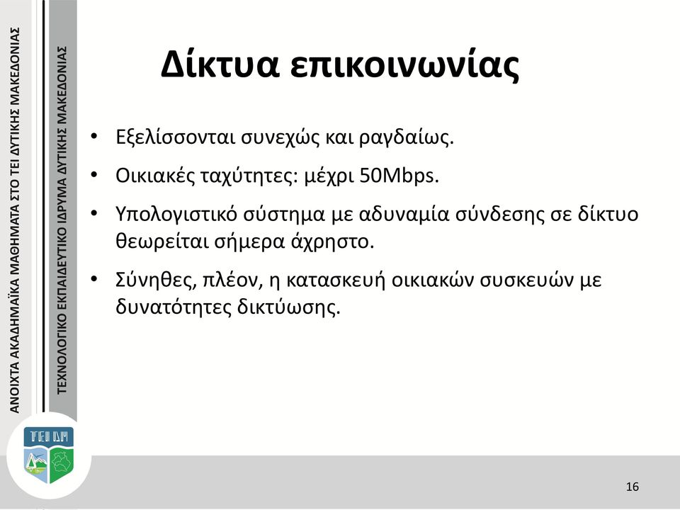 Υπολογιστικό σύστημα με αδυναμία σύνδεσης σε δίκτυο