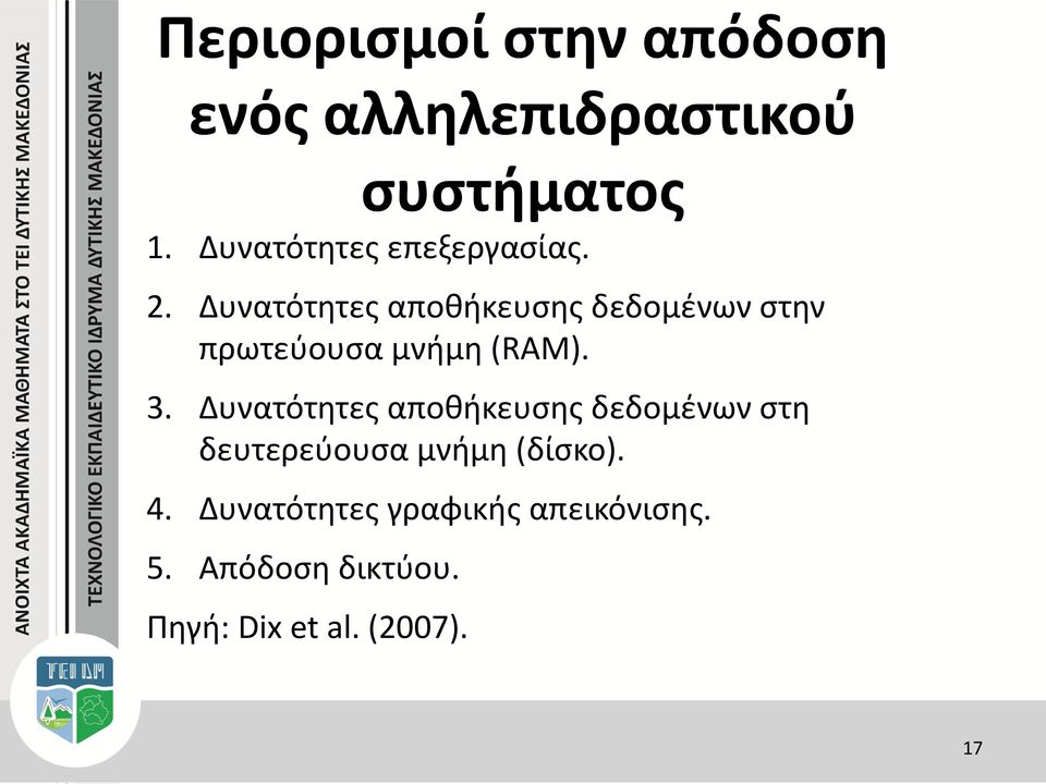 Δυνατότητες αποθήκευσης δεδομένων στην πρωτεύουσα μνήμη (RAM). 3.