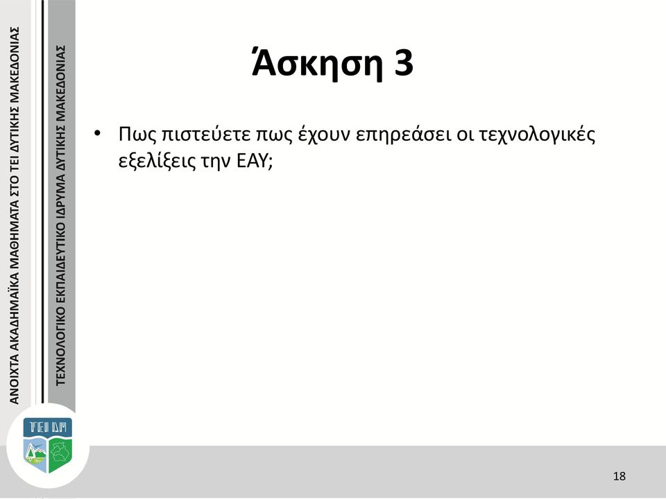 επηρεάσει οι