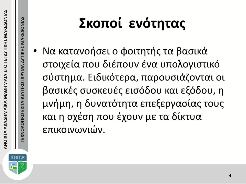 Ειδικότερα, παρουσιάζονται οι βασικές συσκευές εισόδου και