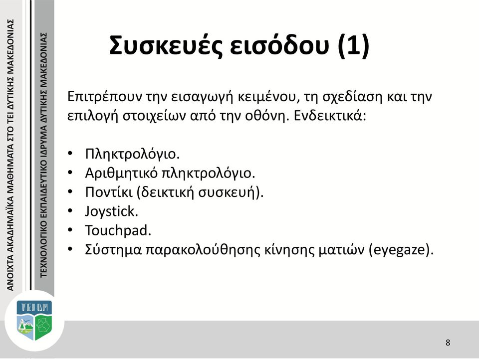 Ενδεικτικά: Πληκτρολόγιο. Αριθμητικό πληκτρολόγιο.