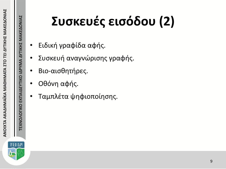 Συσκευή αναγνώρισης γραφής.