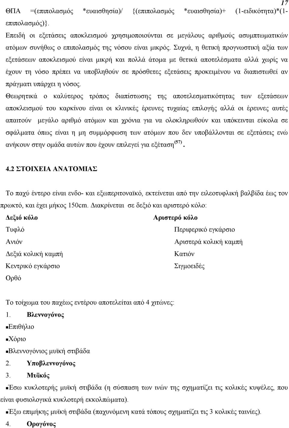 Συχνά, η θετική προγνωστική αξία των εξετάσεων αποκλεισµού είναι µικρή και πολλά άτοµα µε θετικά αποτελέσµατα αλλά χωρίς να έχουν τη νόσο πρέπει να υποβληθούν σε πρόσθετες εξετάσεις προκειµένου να