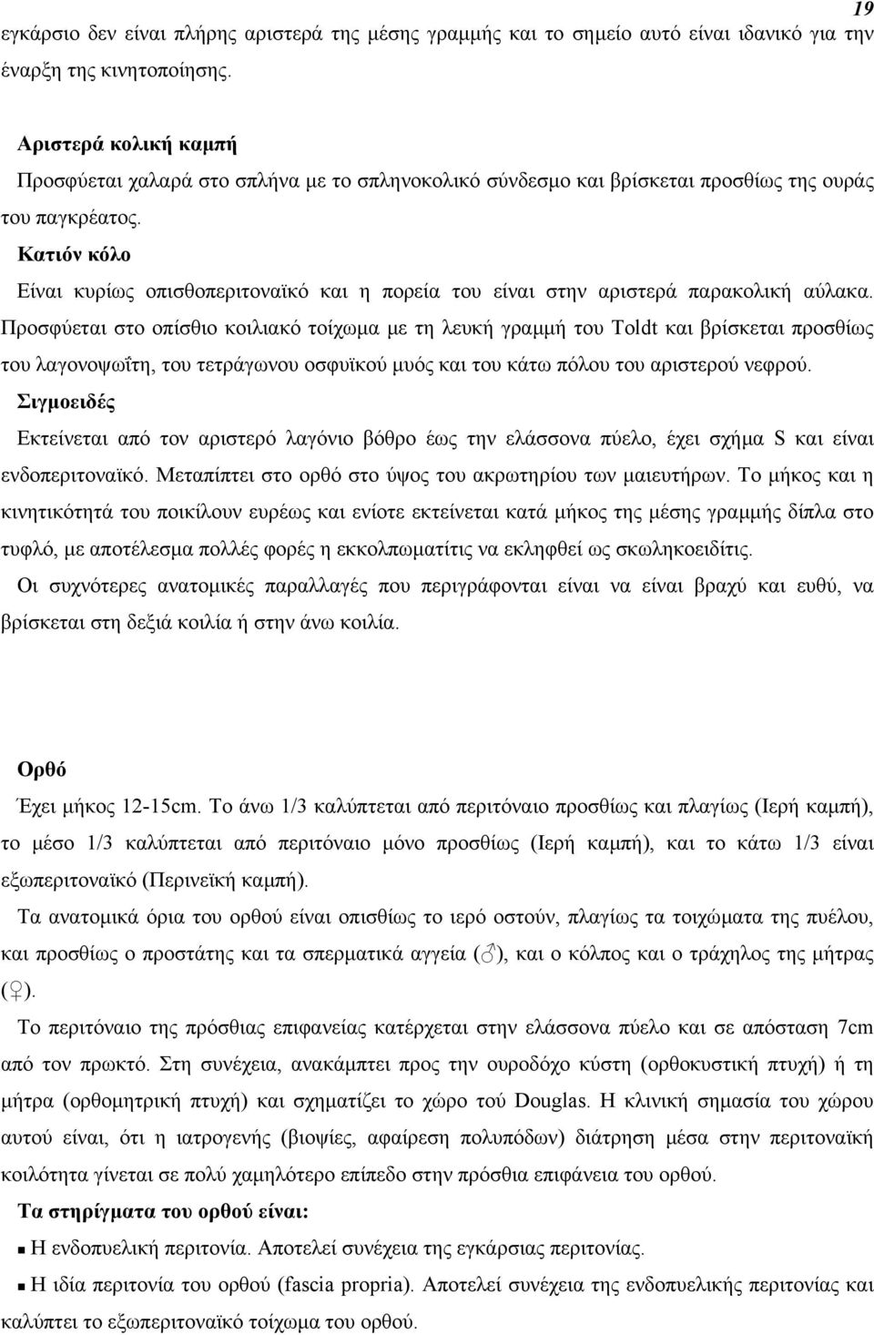 Κατιόν κόλο Είναι κυρίως οπισθοπεριτοναϊκό και η πορεία του είναι στην αριστερά παρακολική αύλακα.