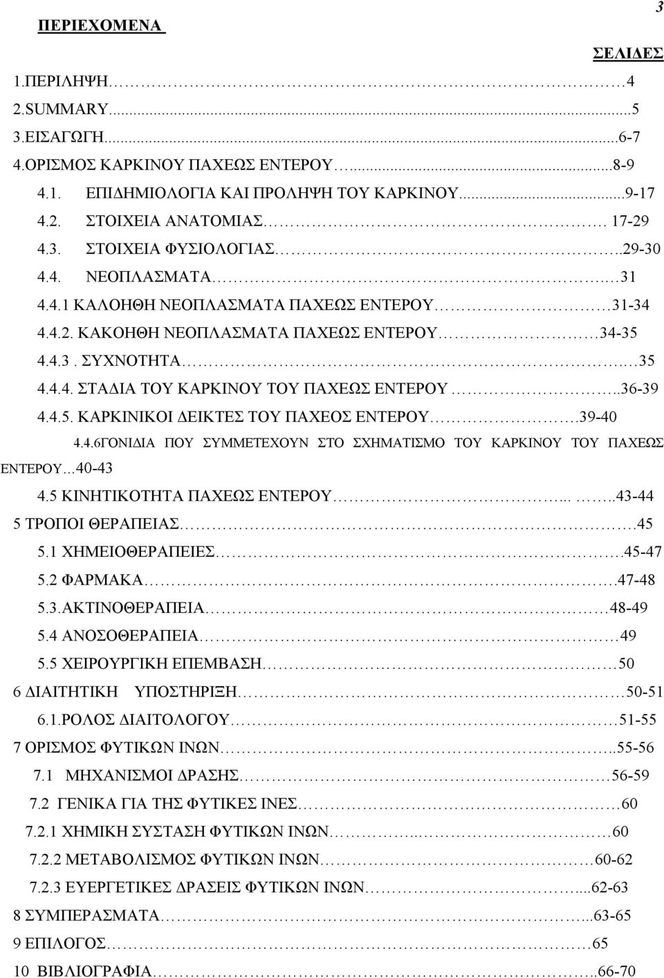4.5. ΚΑΡΚΙΝΙΚΟΙ ΕΙΚΤΕΣ TOY ΠΑΧΕΟΣ ΕΝΤΕΡΟΥ.39-40 4.4.6ΓΟΝΙ ΙΑ ΠΟΥ ΣΥΜΜΕΤΕΧΟΥΝ ΣΤΟ ΣΧΗΜΑΤΙΣΜΟ ΤΟΥ ΚΑΡΚΙΝΟΥ ΤΟΥ ΠΑΧΕΩΣ ΕΝΤΕΡΟΥ 40-43 4.5 ΚΙΝΗΤΙΚΟΤΗΤΑ ΠΑΧΕΩΣ ΕΝΤΕΡΟΥ.....43-44 5 ΤΡΟΠΟΙ ΘΕΡΑΠΕΙΑΣ.45 5.
