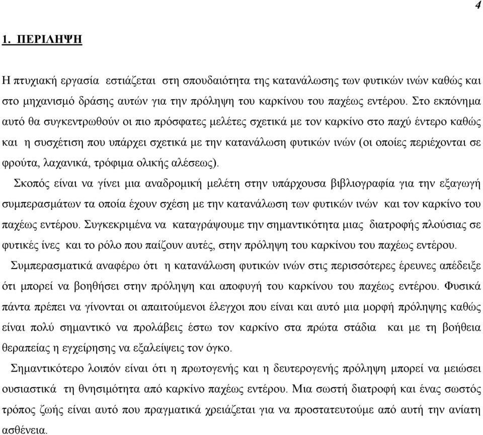 φρούτα, λαχανικά, τρόφιµα ολικής αλέσεως).