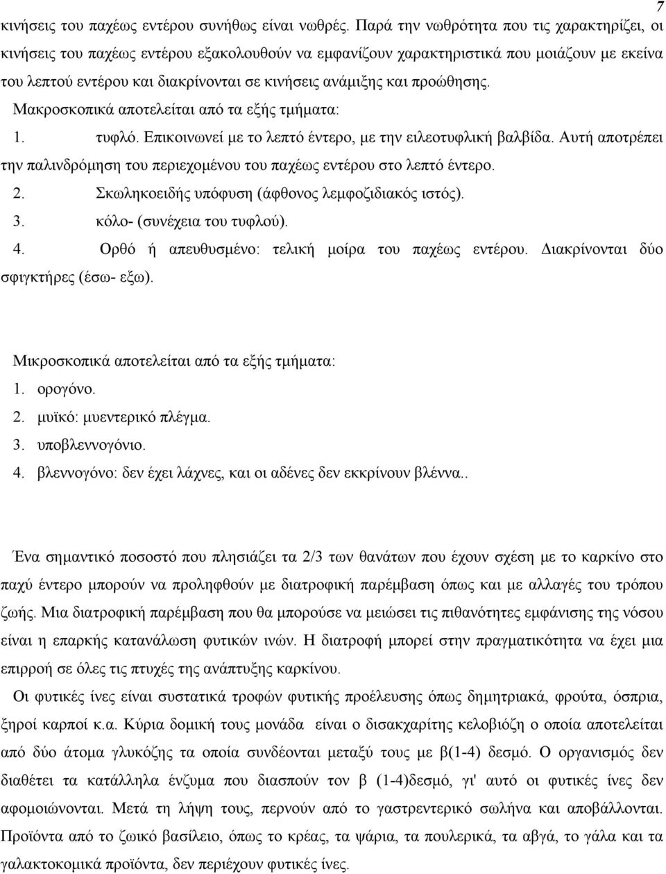 προώθησης. Μακροσκοπικά αποτελείται από τα εξής τµήµατα: 1. τυφλό. Επικοινωνεί µε το λεπτό έντερο, µε την ειλεοτυφλική βαλβίδα.