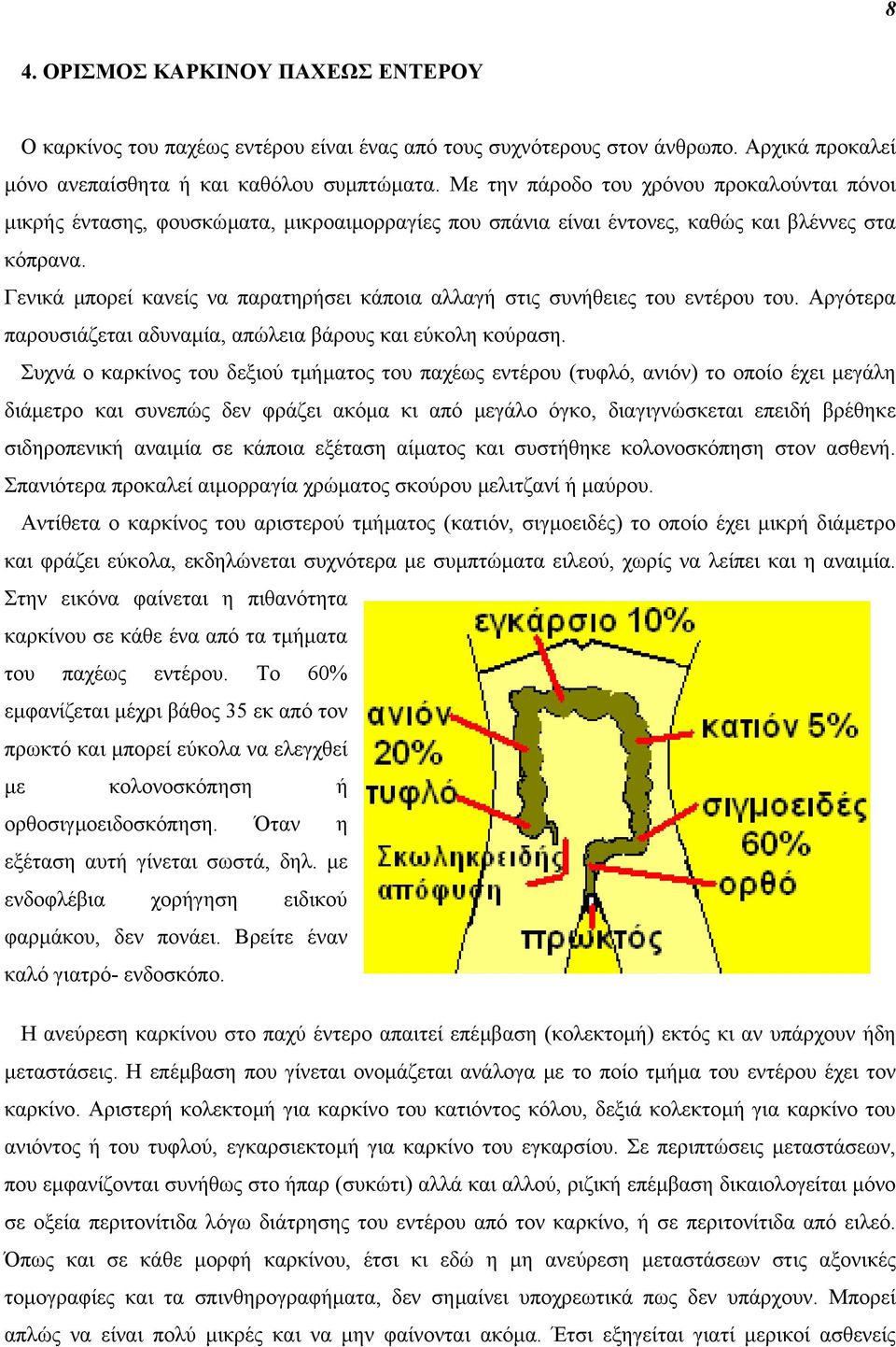Γενικά µπορεί κανείς να παρατηρήσει κάποια αλλαγή στις συνήθειες του εντέρου του. Αργότερα παρουσιάζεται αδυναµία, απώλεια βάρους και εύκολη κούραση.