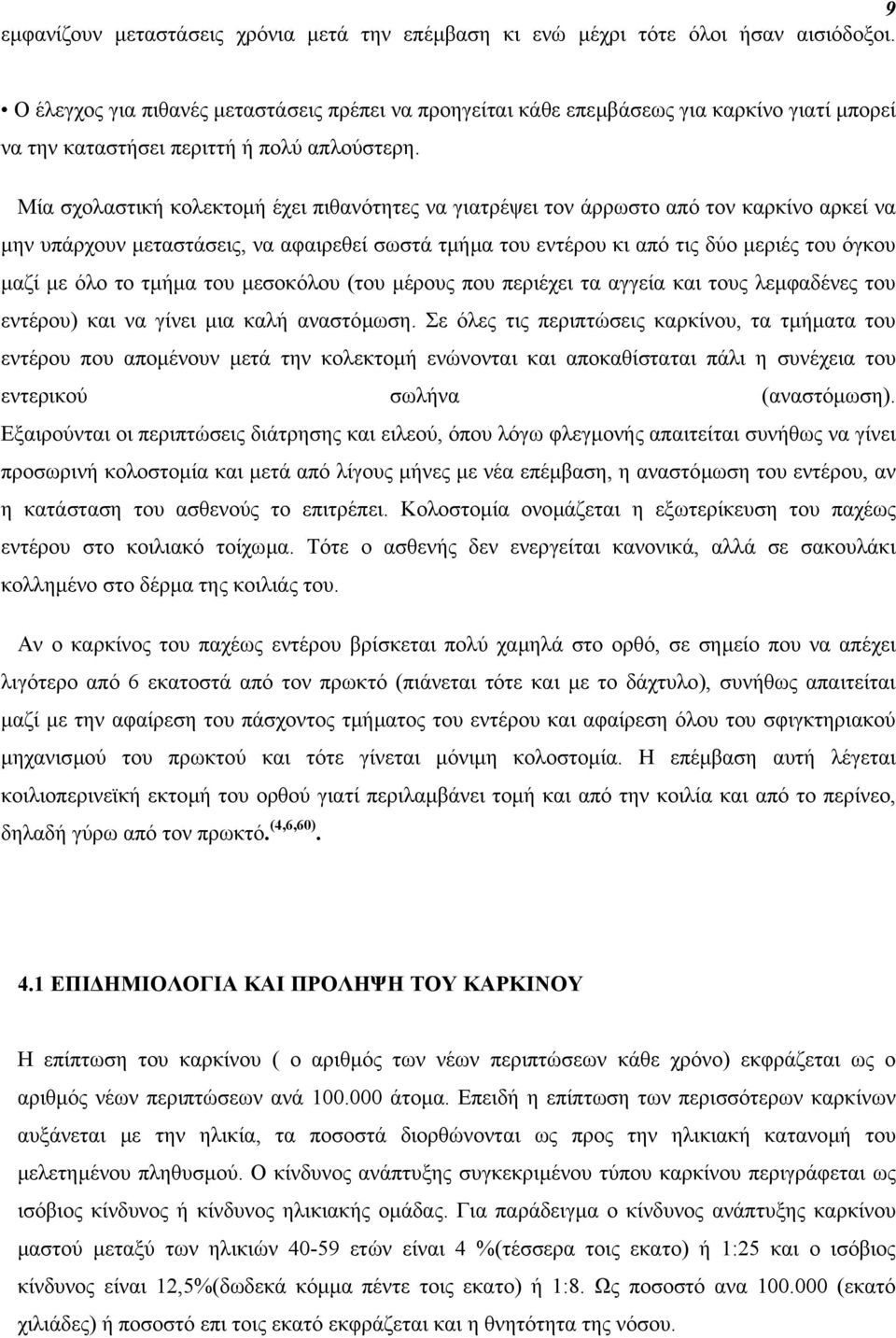 Μία σχολαστική κολεκτοµή έχει πιθανότητες να γιατρέψει τον άρρωστο από τον καρκίνο αρκεί να µην υπάρχουν µεταστάσεις, να αφαιρεθεί σωστά τµήµα του εντέρου κι από τις δύο µεριές του όγκου µαζί µε όλο