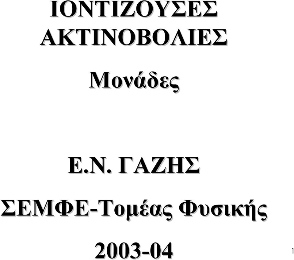 Μονάδες Ε.Ν.