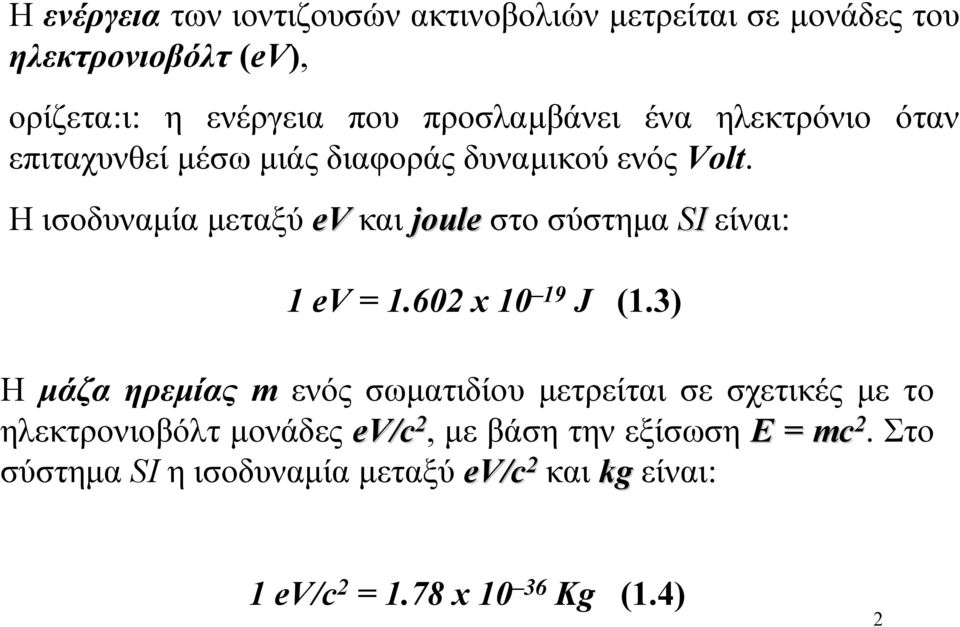 Ηισοδυναµία µεταξύ ev και joule στο σύστηµα SI είναι: 1 ev = 1.602 x 10 19 J (1.
